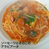 ソーセージときのこのアラビアータ「Colorful JP2025.1月Newパスタ」