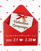 「【2月限定】バレンタインキャンペーンのご案内」