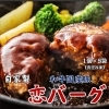 自家製恋バーグ/5パック