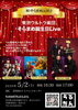 これに行ってきました！「懐かしい曲にノリノリ！　昭和歌謡ライブ@蒲田ぶらぶら」