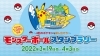 4匹のポケモンを探し出そう ららぽーとtokyo Bayでモンスターボールスタンプラリー 船橋トピックス 身近にあるニュースを日々お届け まいぷれ 船橋市