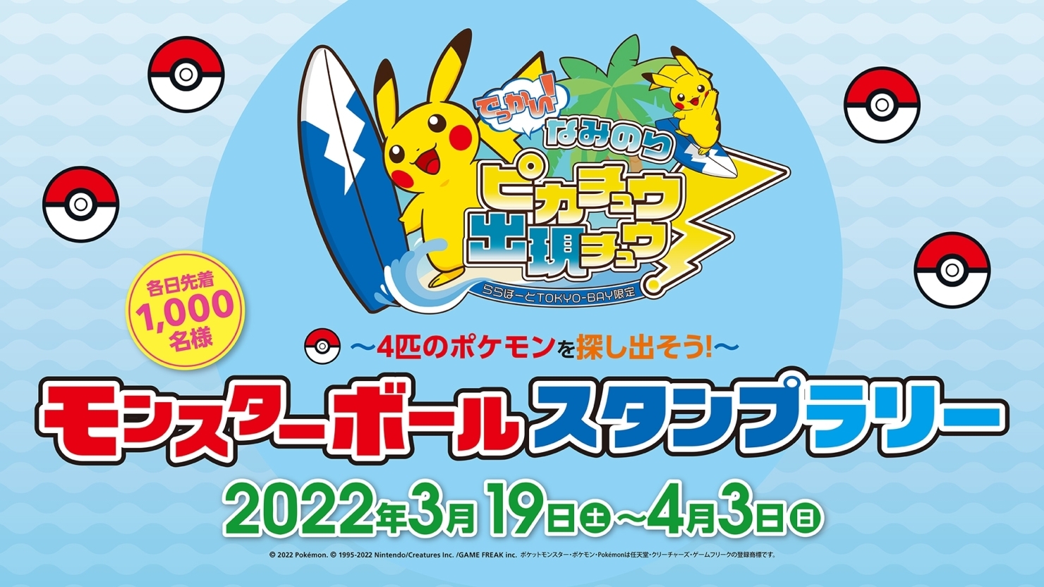 4匹のポケモンを探し出そう ららぽーとtokyo Bayでモンスターボールスタンプラリー 船橋トピックス 身近にあるニュースを日々お届け まいぷれ 船橋市