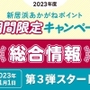 【2023年度】ポイント還元キャンペーン総合情報