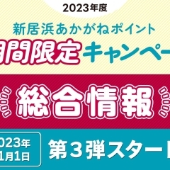 【2023年度】ポイント還元キャンペーン総合情報