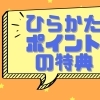 ひらかたポイントの特典！！！