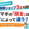 新居浜市内の携帯ショップ5店を調査！スマホの「頭金」は店によって違う？