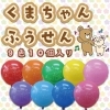 くまちゃん風船【10個】