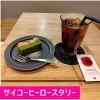 Saï Coffee Roastery 下松店（サイコーヒーロースタリー）【下松市　カフェ】