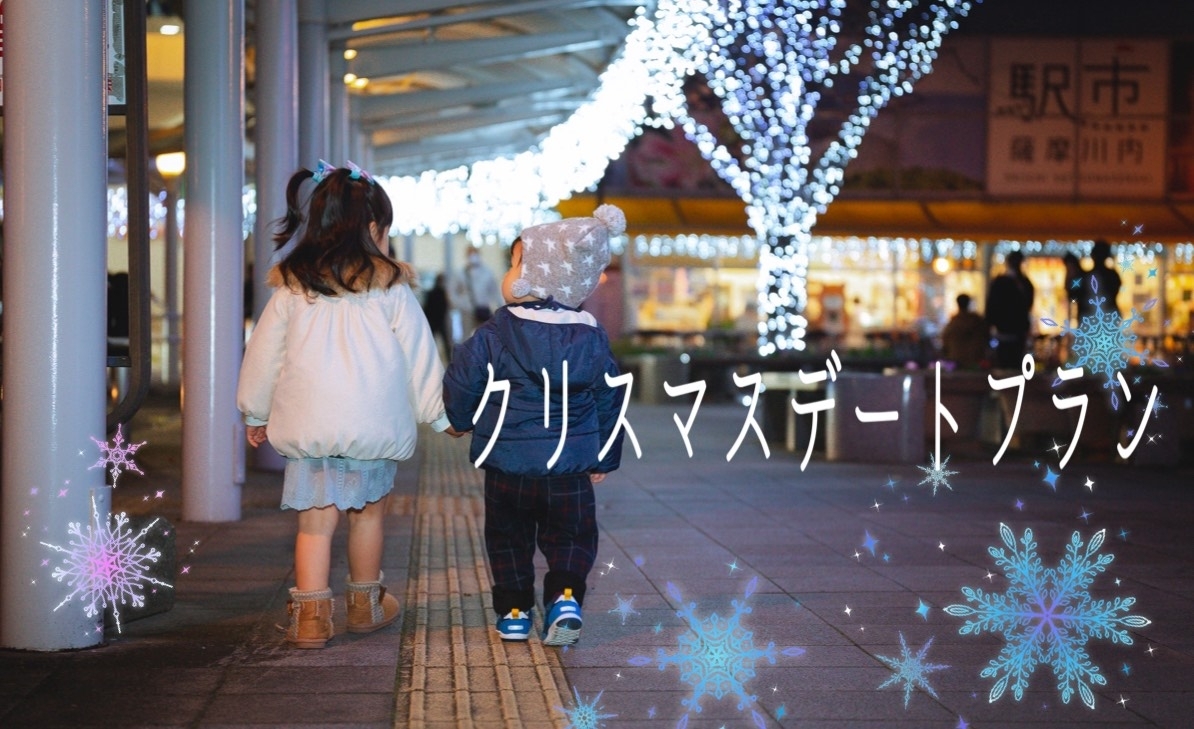 薩摩川内市 さつま町の かわいい クリスマスデートプラン まいぷれからの贈り物あり クリスマス特集 22 まいぷれ 薩摩川内市 さつま町