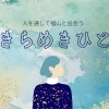 きらめきひと