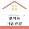 住宅ローンを完済したときの抵当権抹消登記