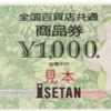 伊勢丹 商品券