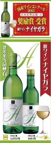 「綾ワイン“ナイヤガラ”が『国産ワインコンクール 』で奨励賞を受賞しました☆彡」