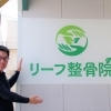 【岡山市東区】リーフ整骨院