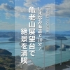 【愛媛県今治市】しまなみ海道で10分！大島の亀老山展望台で絶景を満喫