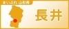 まいぷれ　長井・西置賜