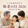 酒田市・遊佐町の「敬老の日」プレゼント特集2026