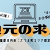 【薩摩川内市・さつま町】まいぷれ求人　あなたの地元で
