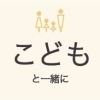 子どもと楽しむ
