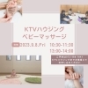 KTVハウジングベビーマッサージ「9月のイベント/和歌山市ベビーマッサージ/育児講座」