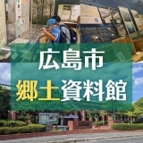 【広島市郷土資料館】広島市の地場産業の歴史がまるわかり！！