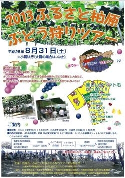 「「柏原ぶどう」のぶどうイベント、今年も開催！」