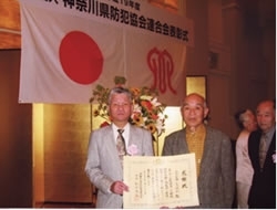 日頃の防犯活動を認められ、
神奈川県防犯功労者賞受賞しました。