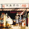矢島酒店60年間の歩み | 小さな食料品店から、有数の地酒専門店へ