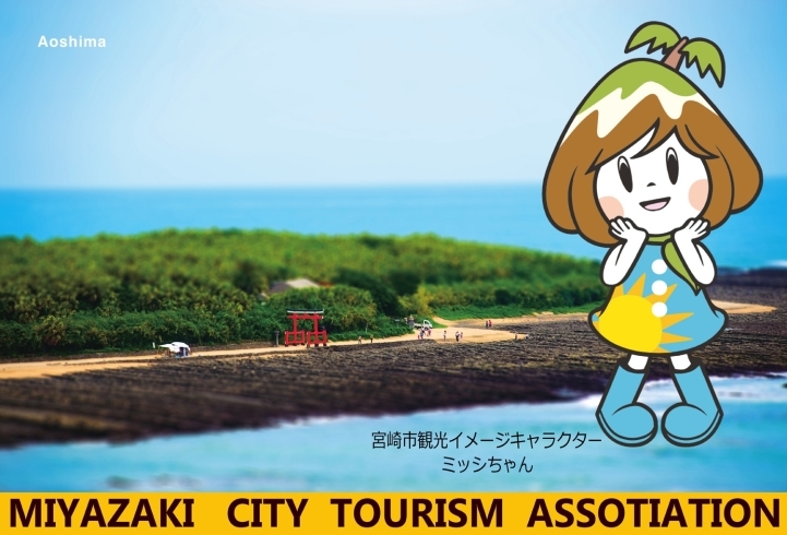 「公益社団法人 宮崎市観光協会」自然・食・神話の宝庫、宮崎市の観光案内を行っています！