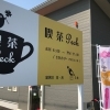 喫茶 Peck(ペック)