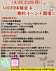 「【4月25日・26日開催】2日間限定 500円体験会＆無料イベントレッスン！」