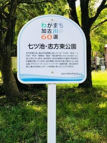 【七ツ池・志方東公園】