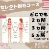 どこでも5ヵ所脱毛　～セレクト脱毛コース～