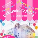 【文化の日2022】「PakuPakuマルシェ with旧加古川図書館」のイベントが今年も開催されます！！