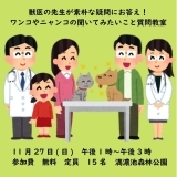 満濃池森林公園　獣医の先生が素朴な疑問にお答え！ワンコやニャンコの聞いてみたいこと質問教室