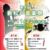 第４回新松戸音楽祭