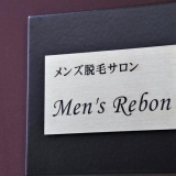 【瀬戸内市】メンズ脱毛サロン　Men's Rebon