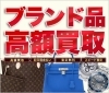 その他ブランド品高価買取「高価買取【チケット・金・プラチナ・ダイヤモンド・貴金属・ブランドバッグ・ブランド時計買取】」