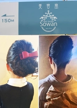 目印はこの看板！　成人式、七五三、婚礼等のお手伝いも致します。「Sowan Hair garden」
