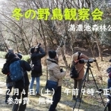 満濃池森林公園　冬の野鳥観察会