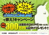 「JOYSOUNDから総額300万円キャンペーンがキターーーーー！」