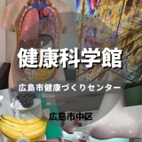 【広島健康科学館】「なぜ？」から始まる健康づくり。