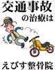 「交通事故治療なら　佐賀　【恵比寿鍼灸接骨院】」