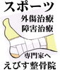 「スポーツ外傷治療は、当院で！　【恵比寿鍼灸接骨院・整体・カイロ・はり・佐賀】」