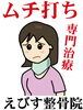 「むちうち~あきらめないで　【恵比寿鍼灸接骨院・佐賀市】」