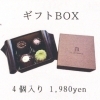 ギフトBOX 4個入