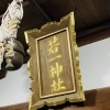 親子がじゃれ合っているような狛犬がある「若一神社」を取材してまいりました～！！