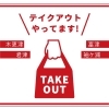 「【木更津・君津・富津・袖ケ浦】テイクアウトができるお店まとめ