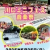 川口ミニフェス音楽祭 | 近日開催！川口のイベント情報| トリコカワグチ[川口市]