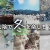 山陰で冬を楽しもう！ おすすめお出かけ・レジャースポット2023